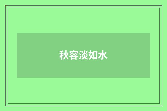 秋容淡如水