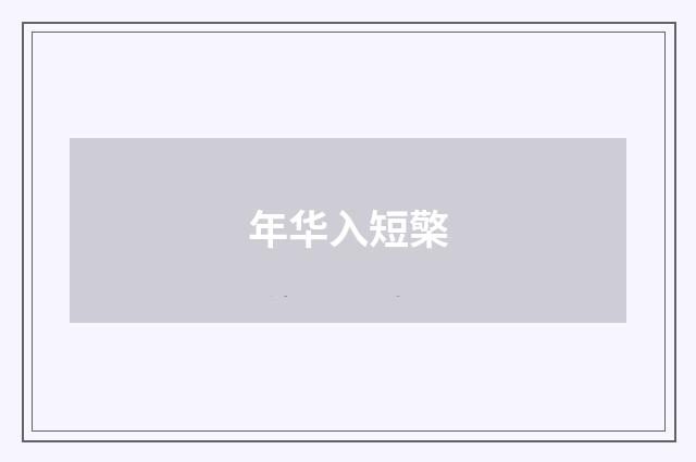 年华入短檠