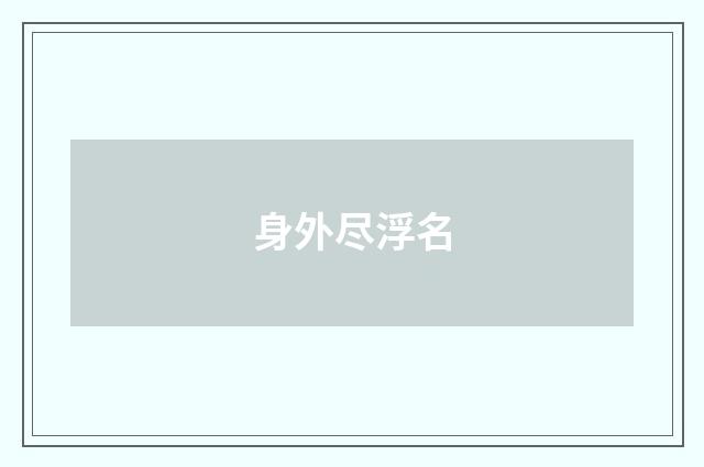 身外尽浮名