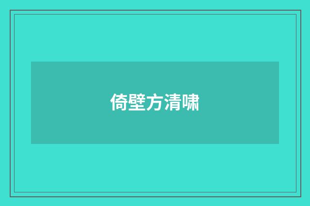 倚壁方清啸