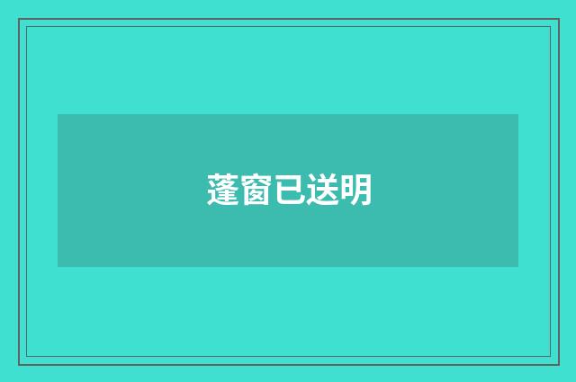 蓬窗已送明