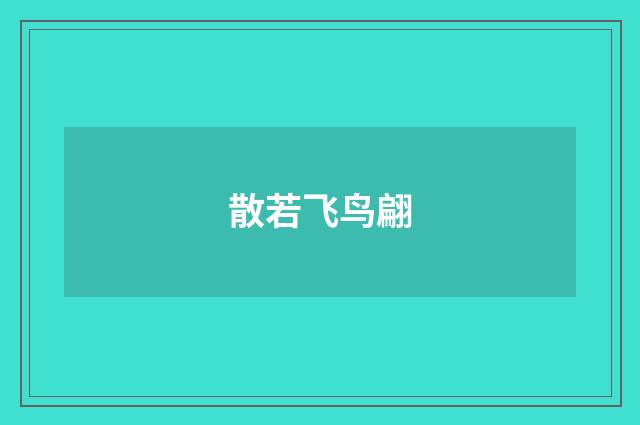 散若飞鸟翩