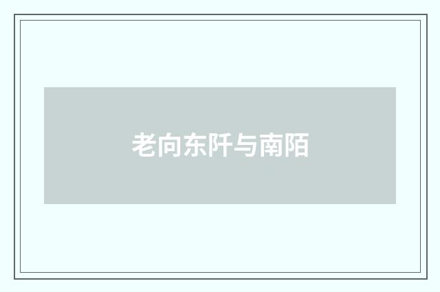 老向东阡与南陌