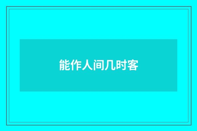 能作人间几时客