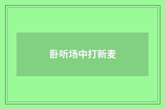 卧听场中打新麦