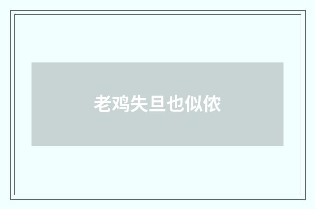 老鸡失旦也似侬