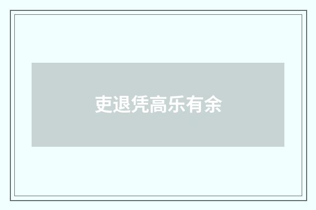 吏退凭高乐有余