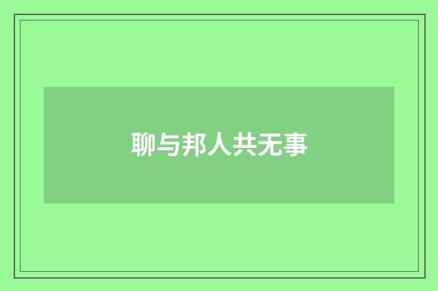 聊与邦人共无事