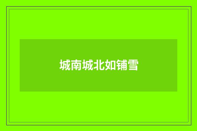 城南城北如铺雪