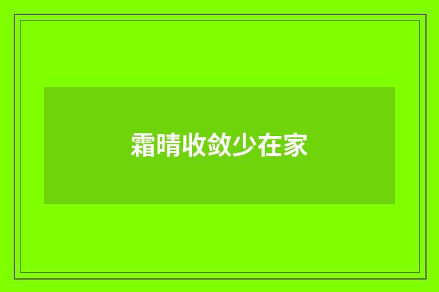 霜晴收敛少在家