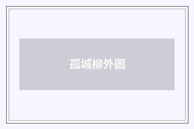 孤城柳外圆
