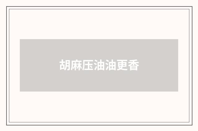 胡麻压油油更香