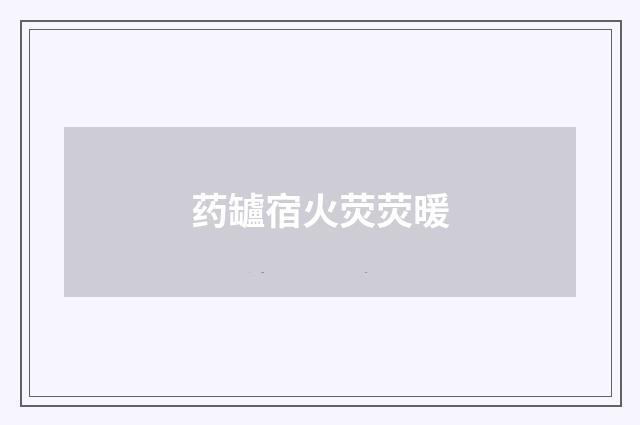 药罏宿火荧荧暖