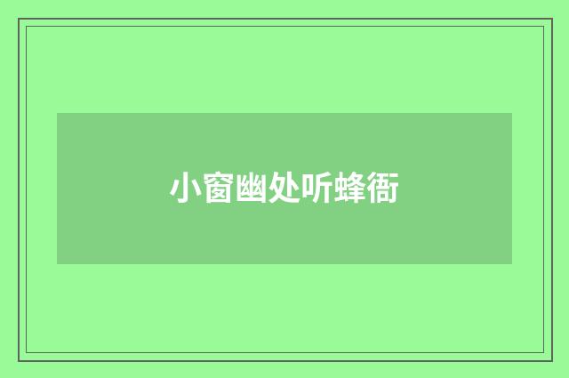 小窗幽处听蜂衙