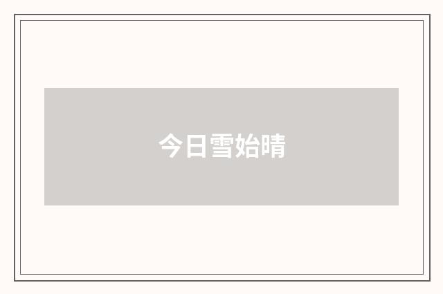 今日雪始晴