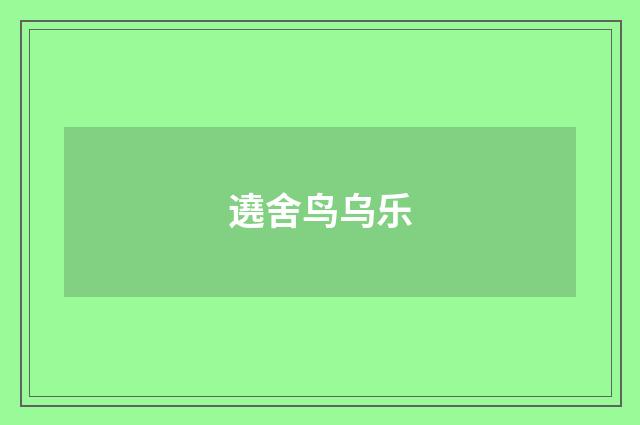 遶舍鸟乌乐