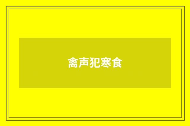 禽声犯寒食