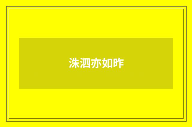 洙泗亦如昨