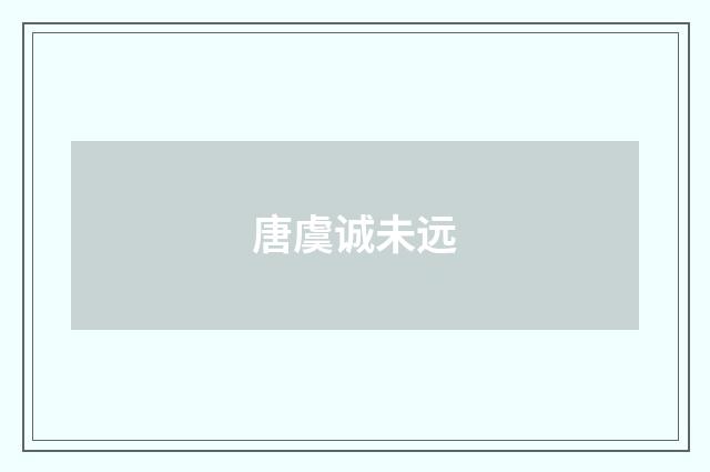 唐虞诚未远