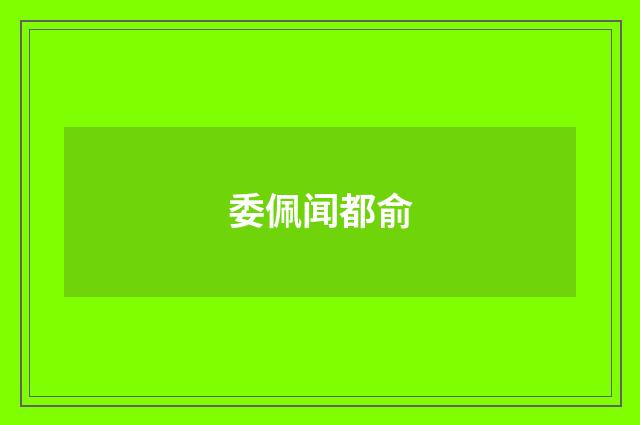 委佩闻都俞