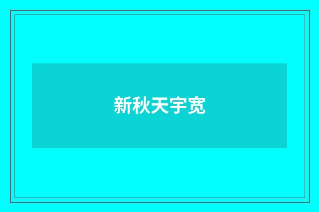 新秋天宇宽