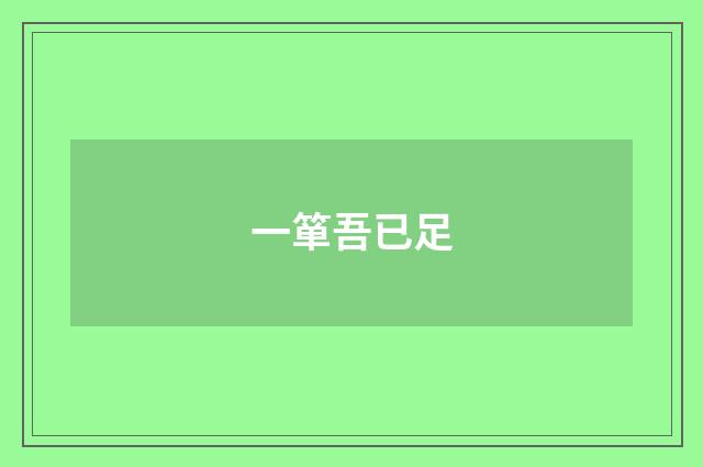 一箪吾已足