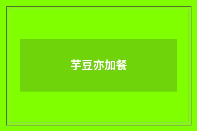 芋豆亦加餐