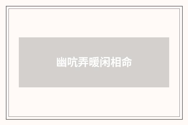 幽吭弄暖闲相命
