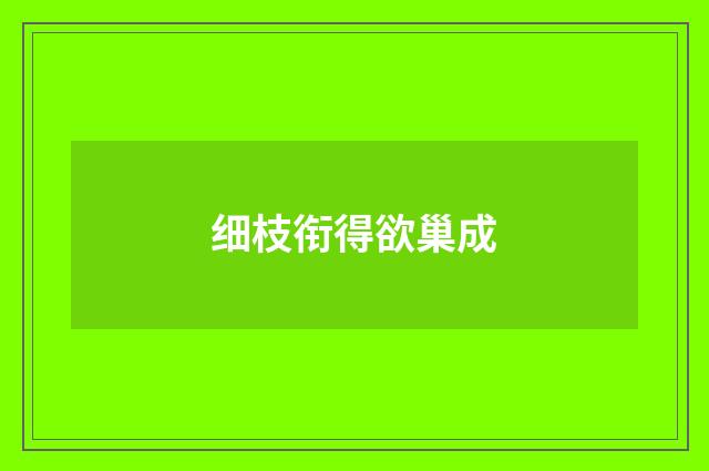 细枝衔得欲巢成