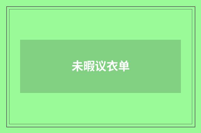 未暇议衣单