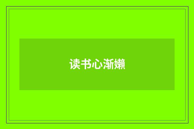 读书心渐嬾