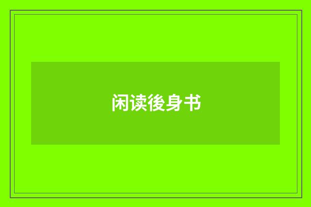 闲读後身书