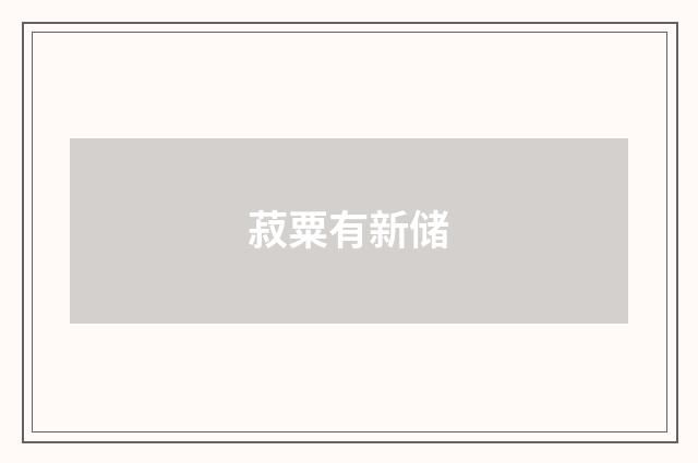 菽粟有新储