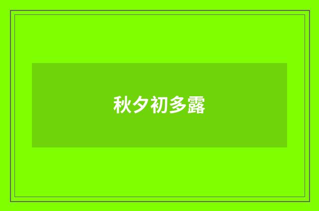 秋夕初多露