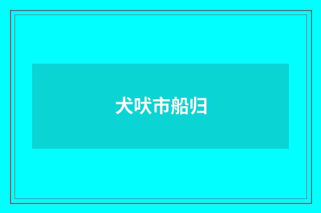 犬吠市船归