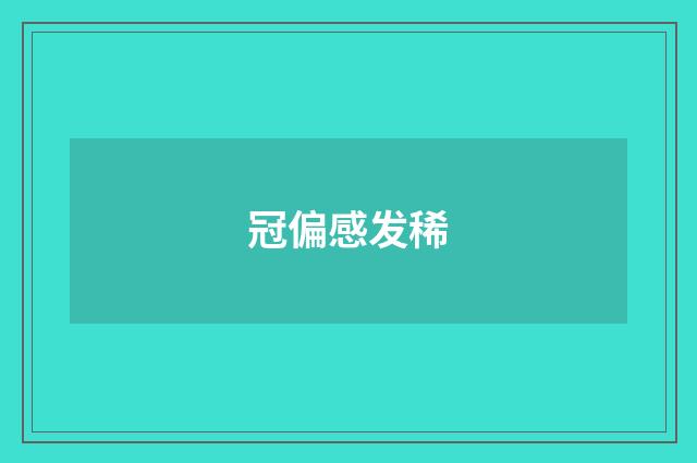 冠偏感发稀