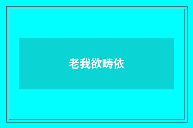 老我欲畴依