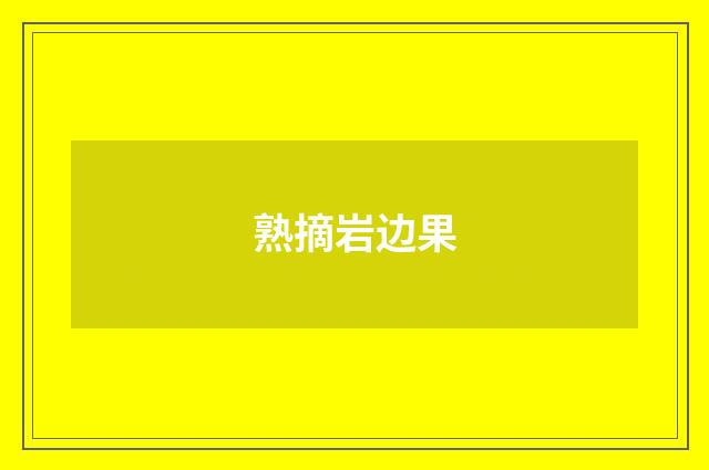 熟摘岩边果