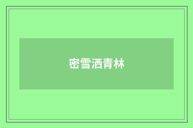 密雪洒青林