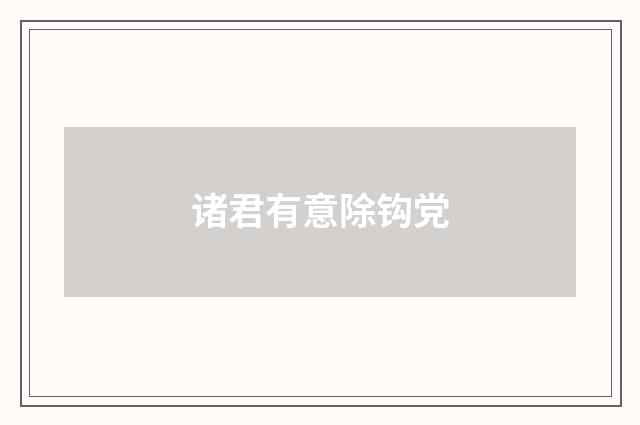 诸君有意除钩党