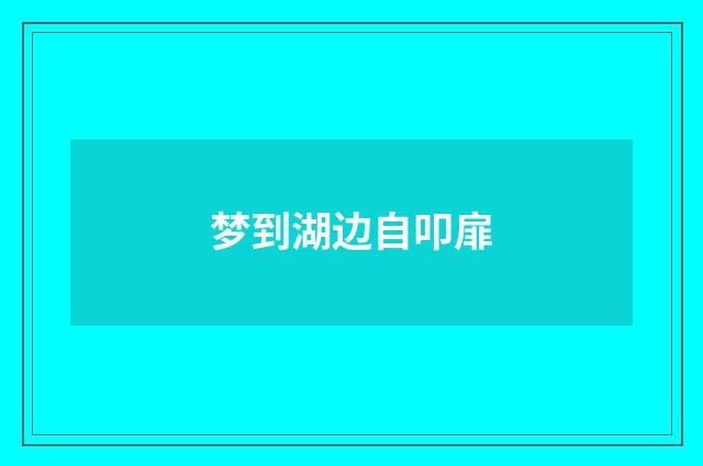 梦到湖边自叩扉