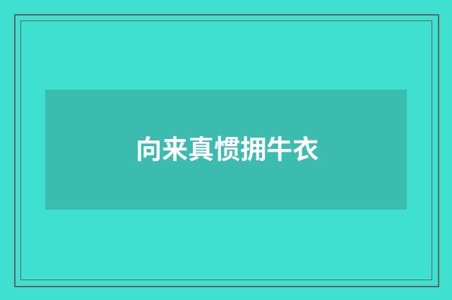 向来真惯拥牛衣