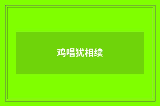 鸡唱犹相续