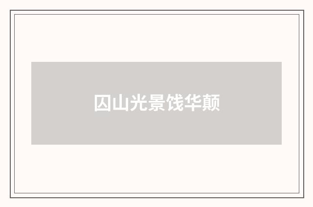 囚山光景饯华颠