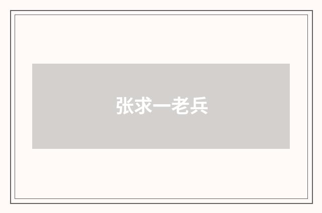 张求一老兵