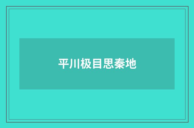 平川极目思秦地
