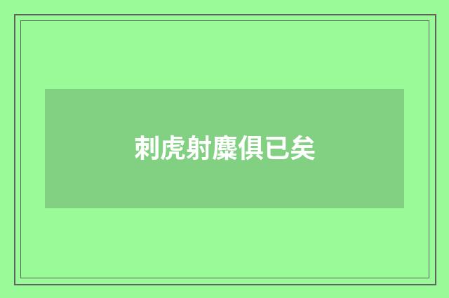 刺虎射麋俱已矣