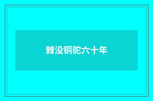 棘没铜驼六十年