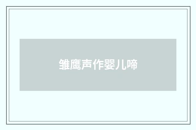 雏鹰声作婴儿啼
