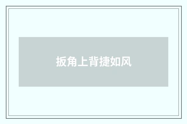 扳角上背捷如风